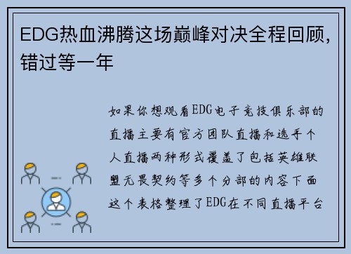 EDG热血沸腾这场巅峰对决全程回顾，错过等一年